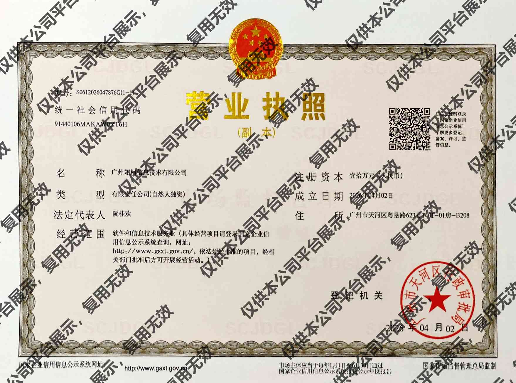 广州翊柯信息技术有限公司营业执照